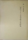 近代ドイツ文学成立史研究