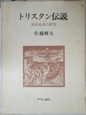 トリスタン伝説