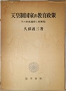天皇制国家の教育政策
