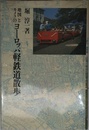地図とカメラのヨーロッパ軽鉄道散歩