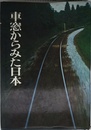 車窓からみた日本