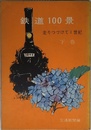 鉄道 100景 下巻