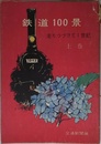 鉄道 100景 上巻 走りつづけて1世紀