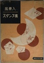 風景入スタンプ集