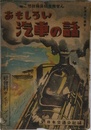 おもしろい汽車の話
