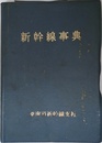 新幹線事典