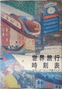 世界旅行時刻表