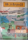 横浜駅物語