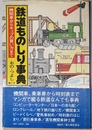 鉄道ものしり事典 機関車からキップの買い方まで