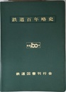 鉄道百年略史