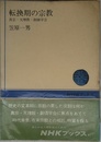 転換期の宗教