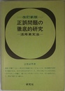 正誤問題の徹底的研究