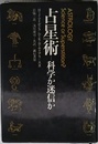 占星術科学か迷信か?