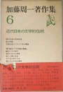 加藤周一著作集 近代日本の文学的伝統