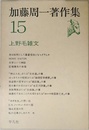 加藤周一著作集15