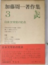 加藤周一著作集3 日本文学史の定点