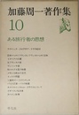 加藤周一著作集10 ある旅行者の思想