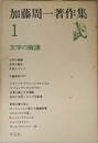 加藤周一著作集　文学の擁護