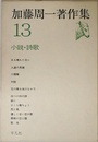 加藤周一著作集13 小説・詩歌