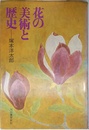 花の美術と歴史