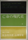 亡命の現代史 4 知識人の大移動 2 社会科学者・心理学者
