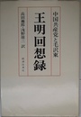 王明回想録