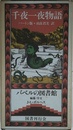 千夜一夜物語　バベルの図書館