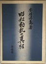昭和動乱の真相