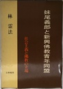 妹尾義郎と新興仏教青年同盟