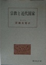 宗教と近代国家