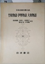 竹取物語 伊勢物語 大和物語