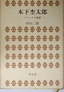 木下杢太郎―ユマニテの系譜─