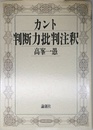 カント判断力批判注釈
