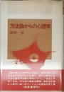 方法論からの心理学