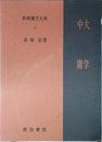 新釈漢文大系 第2巻 大学・中庸