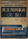 英文用例事典 <文型>