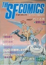 ザ・SFコミックス