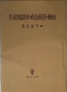 共産圏諸国の政治経済の動向