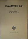 日本の数学100年史　上