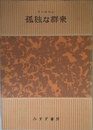 孤独な群衆