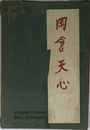 日本美術史叢書　岡倉天心