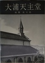 大浦天主堂