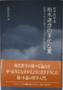 科学哲学者柏木達彦の多忙な夏: 科学ってホントはすっごくソフトなんだ、の巻