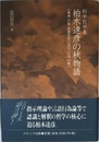 科学哲学者柏木達彦の秋物語: 事実・対象・言葉をめぐる四つの話、の巻