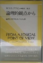 論理的観点から: 論理と哲学をめぐる九章 (双書プロブレーマタ 2-7)