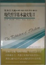 現代哲学基本論文集 2 (双書プロブレーマタ 8)