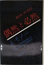 偶然と必然―現代生物学の思想的問いかけ