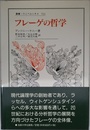 フレーゲの哲学 (叢書・ウニベルシタス 721)