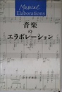 音楽のエラボレーション