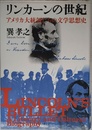 リンカーンの世紀 アメリカ大統領たちの文学思想史 増補新版